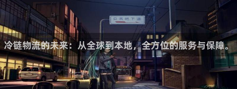 ,优游国际游戏：冷链物流的未来：从全