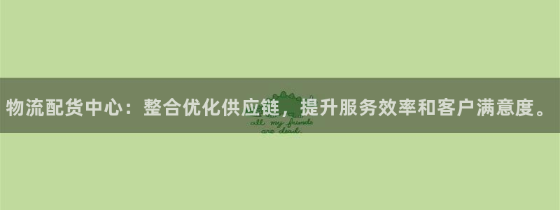 ,优游国际怎么申请代理:物流配货中心