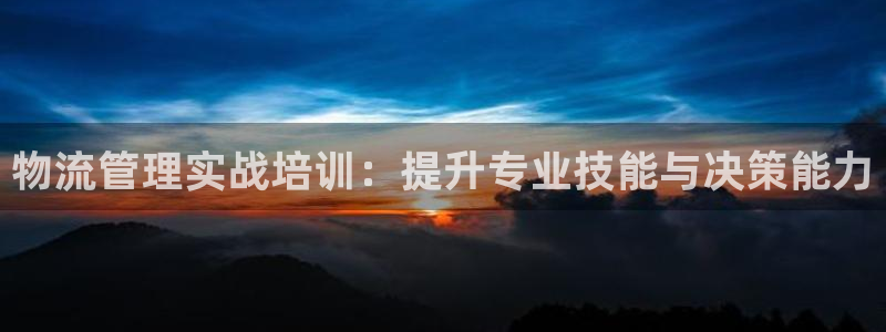 ,优游国际网站怎么注册：物流管理实战