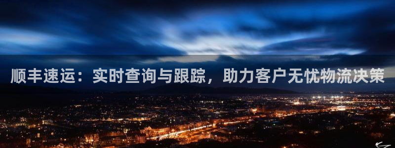 ,优游国际连输10天：顺丰速运：实时