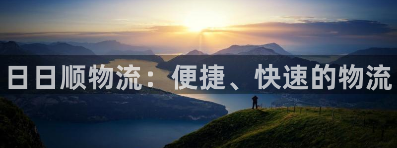 ,优游国际南宫娱乐官网：日日顺物流：