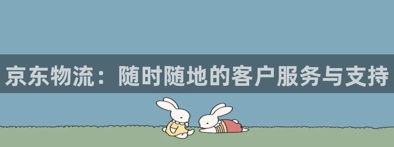 ,优游国际下载链接是多少：京东物流：
