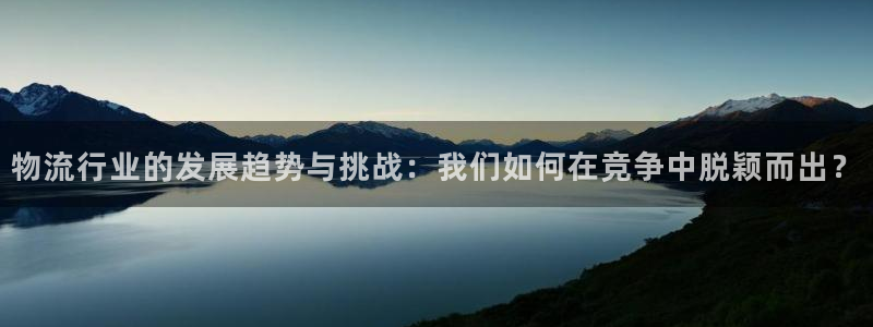 ,优游国际犯法吗：物流行业的发展趋势