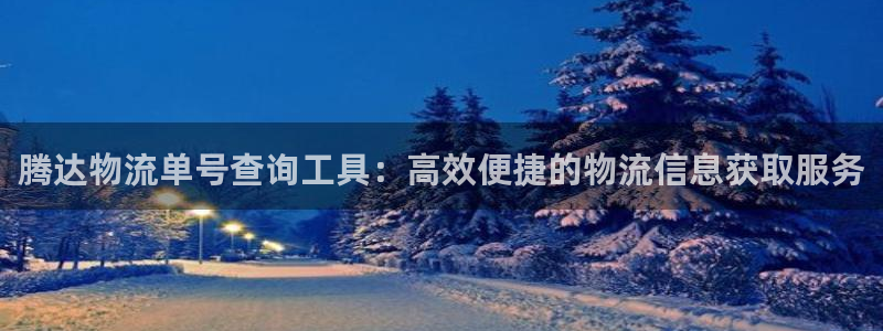 优游国际官网下载链接：腾达物流单号查