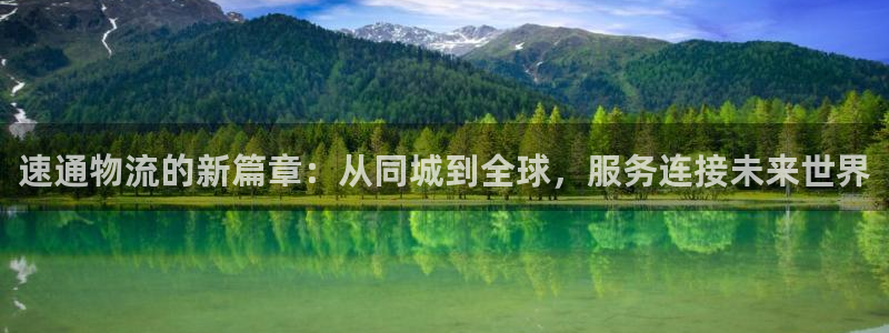 ,优游国际不给提现：速通物流的新篇章