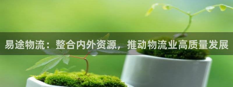 ,优游国际的自行车:易途物流:整合内