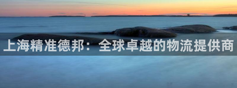 ,优游国际怎么下载:上海精准德邦:全