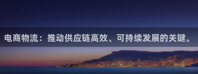优游国际官网下载多少钱：电商物流：推动供应链高效、可持续发展