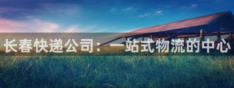 ,优游国际怎么注册下载：长春快递公司