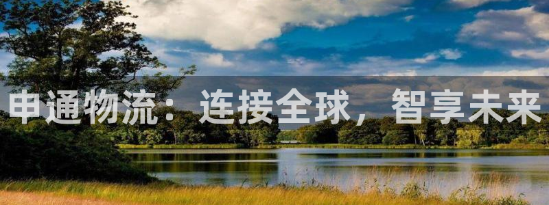 ,优游国际官网版所有版本：申通物流：