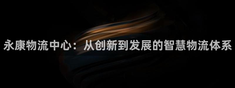 ,优游国际游戏官网版：永康物流中心：
