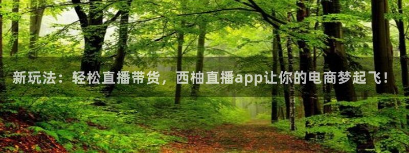 9255tv直播nba在线观看：新玩法：轻松直播带货，西柚直播app让你的电商梦起飞！
