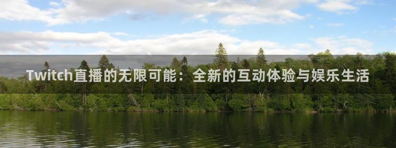 9255tv直播nba在线直播：Twitch直播的无限可能：全新的互动体验与娱乐生活