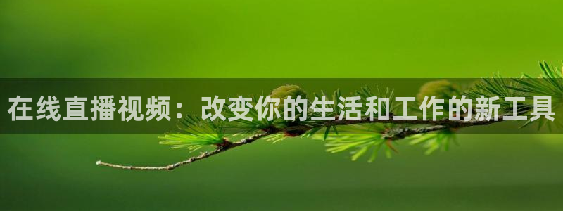 9255tv直播nba在线观看：在线直播视频：改变你的生活和工作的新工具