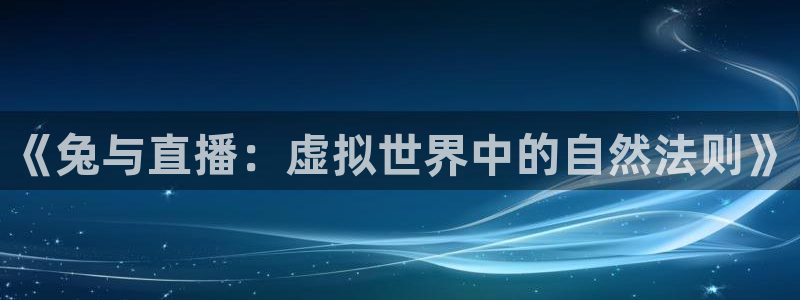 9255tv直播nba在线直播：《兔与直播：虚拟世界中的自然法则》