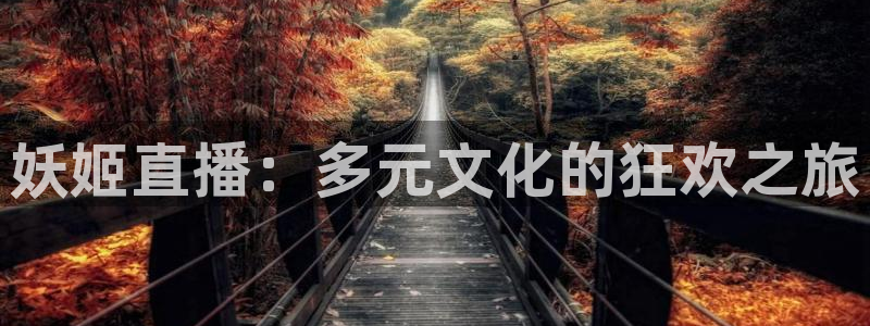 9255tv直播nba在线直播：妖姬直播：多元文化的狂欢之旅