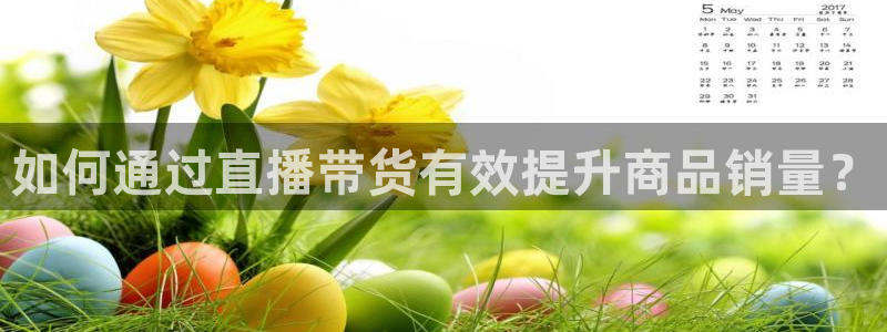 9255tv直播nba在线直播：如何通过直播带货有效提升商品销量？